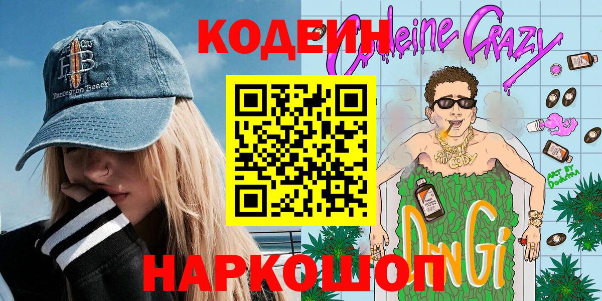 Codein Purple Drank Мариинск